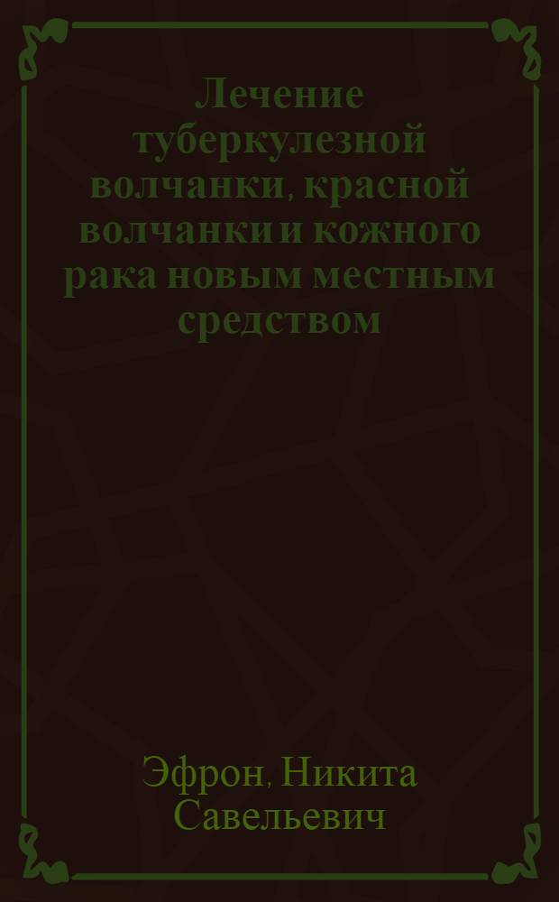 ... Лечение туберкулезной волчанки, красной волчанки и кожного рака новым местным средством - Pasta plantagina