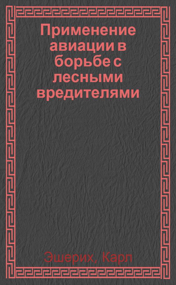 ... Применение авиации в борьбе с лесными вредителями