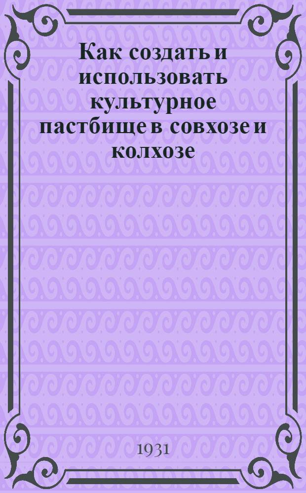 ... Как создать и использовать культурное пастбище в совхозе и колхозе : Для нечерноземной полосы Союза
