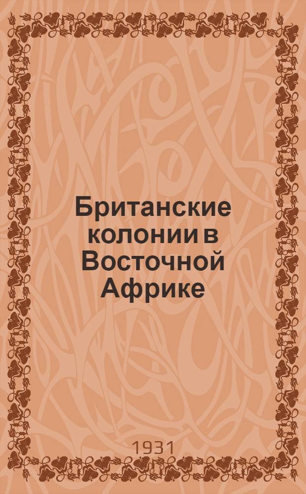 ... Британские колонии в Восточной Африке