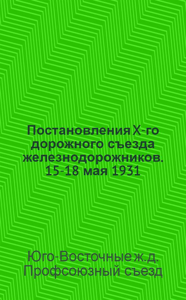 Постановления X-го дорожного съезда железнодорожников. 15-18 мая 1931