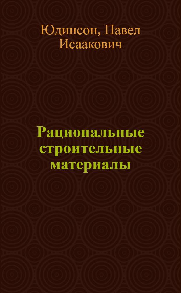 ... Рациональные строительные материалы : Кварциты, динас, диатомовый и трепельный кирпич