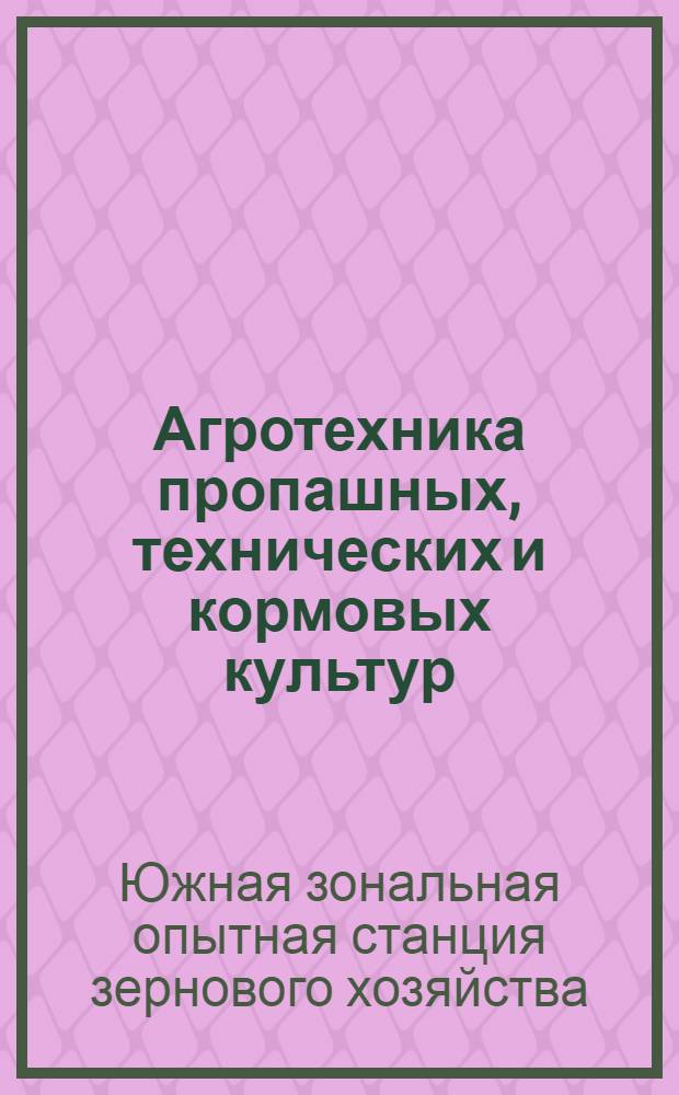 ... Агротехника пропашных, технических и кормовых культур : Сборник статей