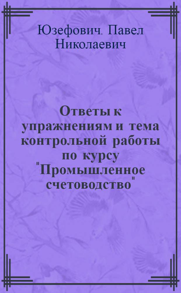 ... Ответы к упражнениям и тема контрольной работы по курсу "Промышленное счетоводство"