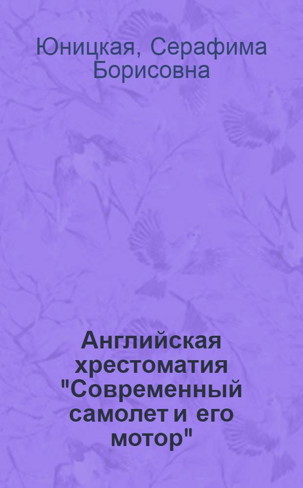 ... Английская хрестоматия "Современный самолет и его мотор"
