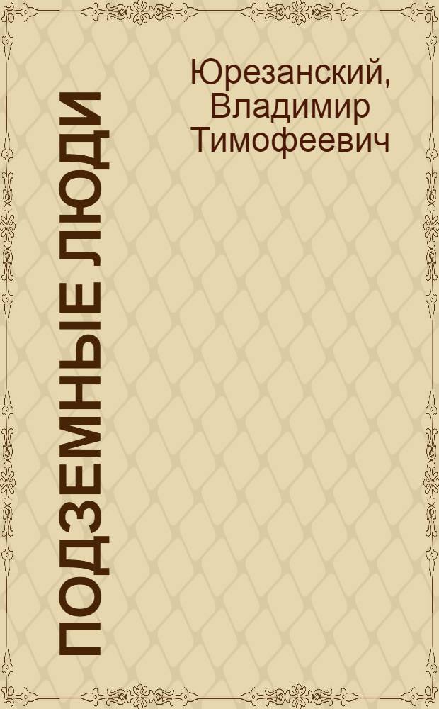 ... Подземные люди; Петровские рудники: Очерки / Владимир Юрезанский