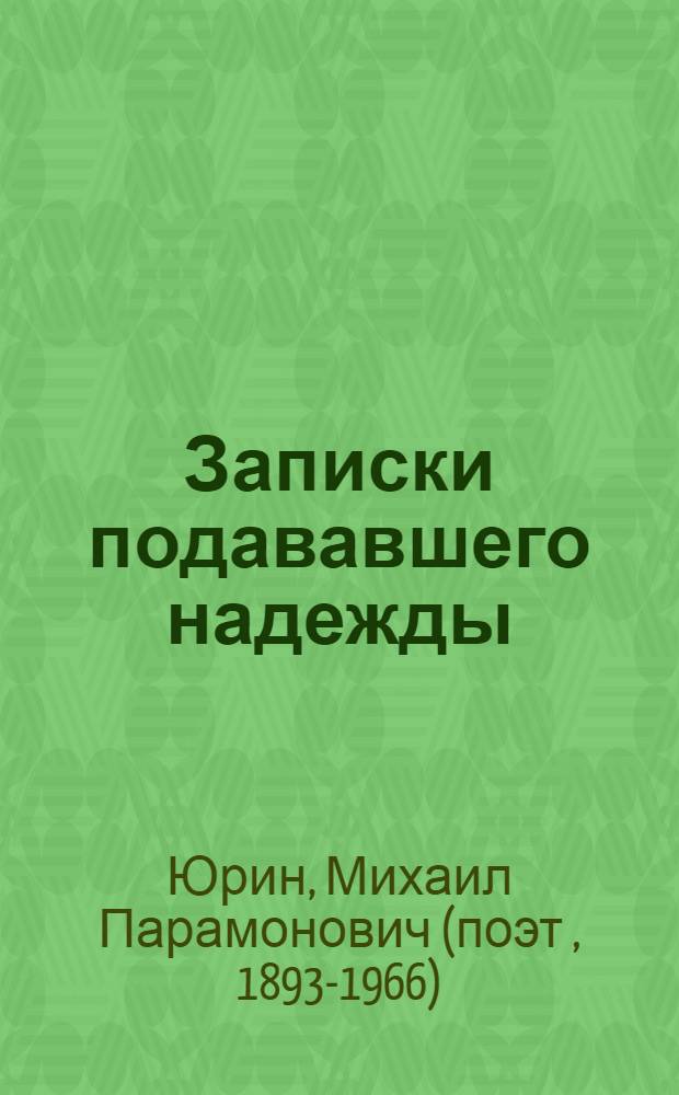 ... Записки подававшего надежды