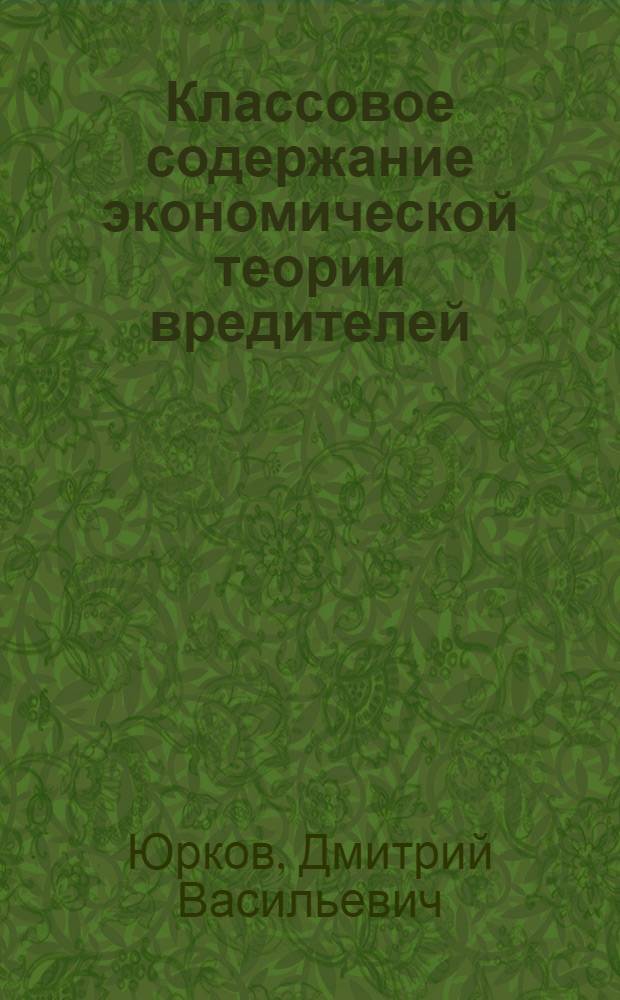 ... Классовое содержание экономической теории вредителей