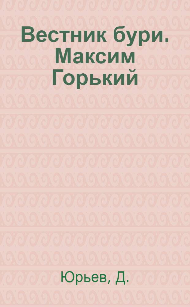 ... Вестник бури. [Максим Горький]