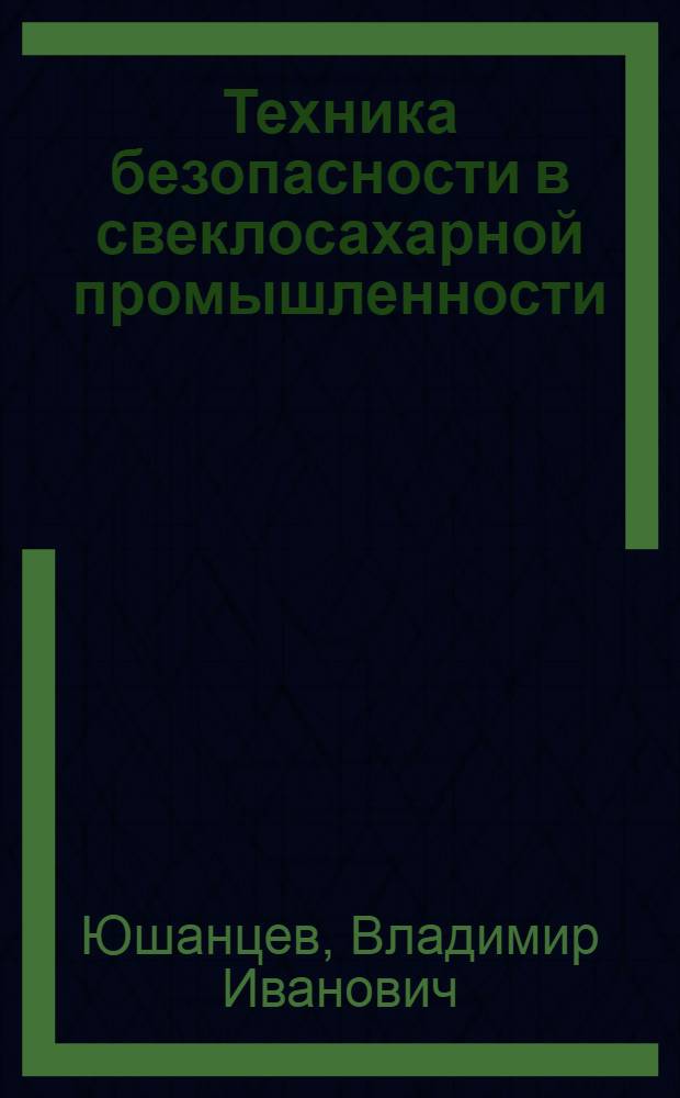 ... Техника безопасности в свеклосахарной промышленности