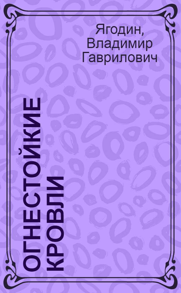 ... Огнестойкие кровли : С 74 рис