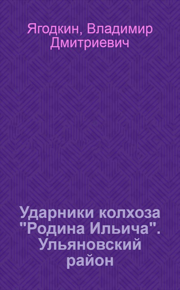 ... Ударники колхоза "Родина Ильича". [Ульяновский район]