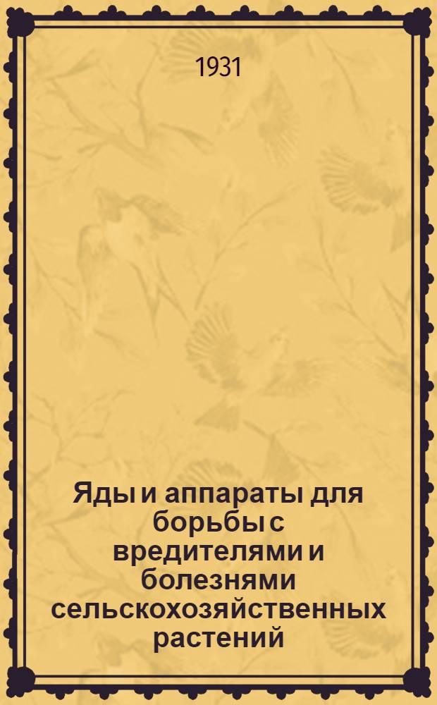 Яды и аппараты для борьбы с вредителями и болезнями сельскохозяйственных растений