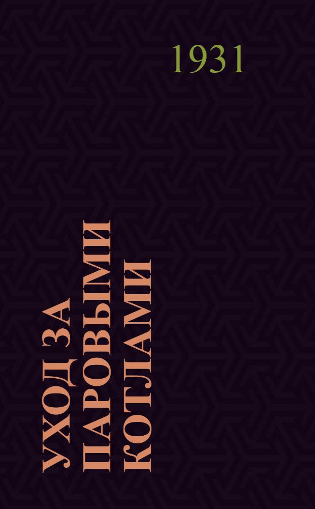 ... Уход за паровыми котлами