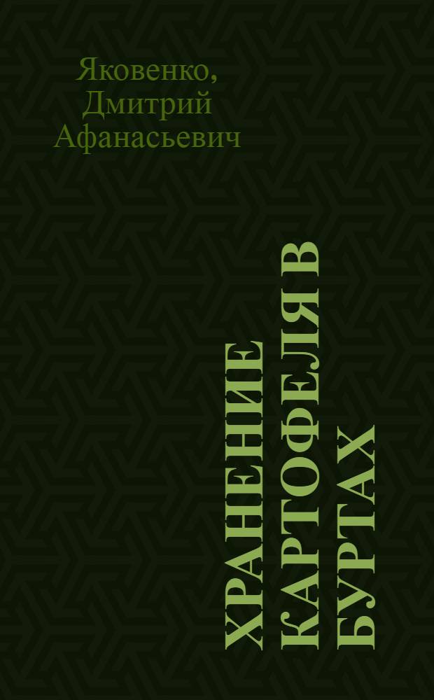 ... Хранение картофеля в буртах