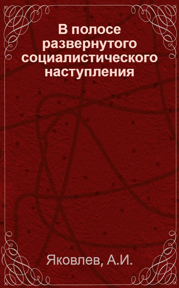 В полосе развернутого социалистического наступления : Перераб. стенограмма докл. на VI Закавказ. съезде ВЛКСМ 2 января 1931 г