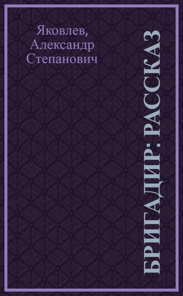 ... Бригадир : Рассказ