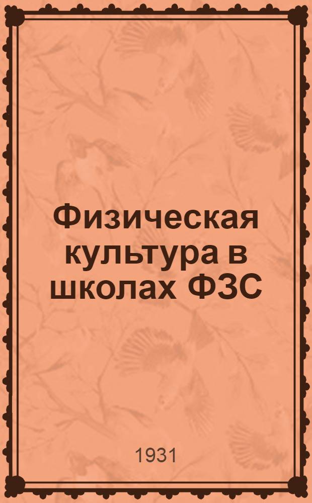 ... Физическая культура в школах ФЗС : Для 5-6-7 групп