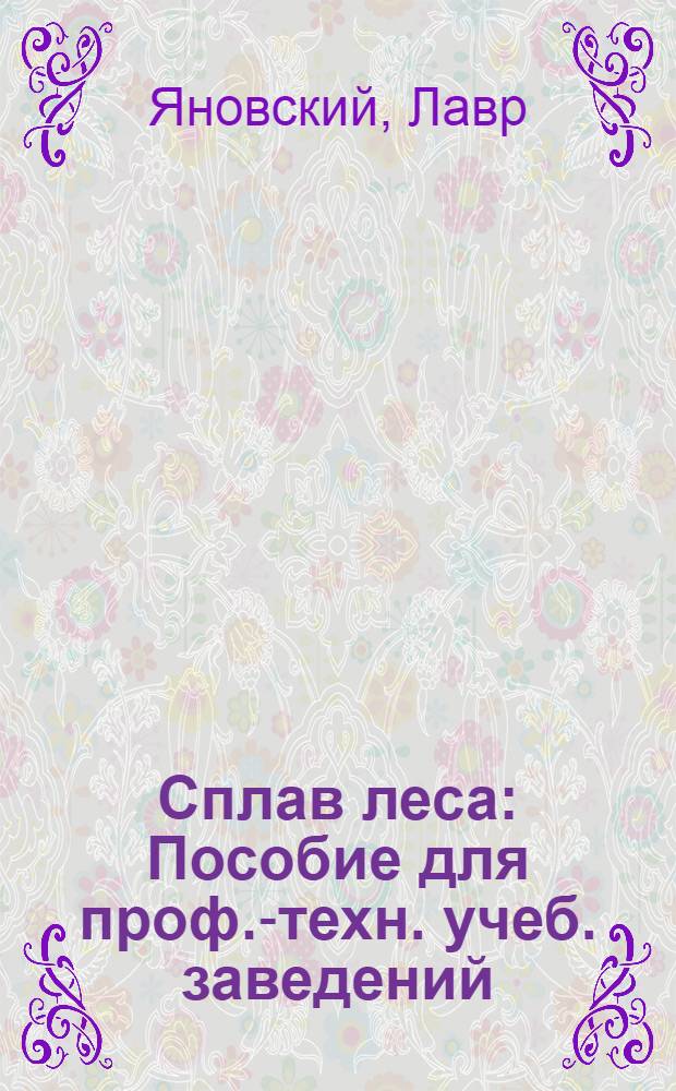 ... Сплав леса : Пособие для проф.-техн. учеб. заведений