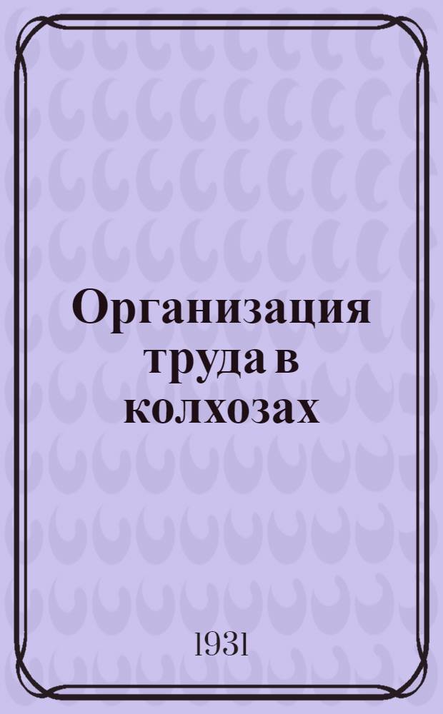 ... Организация труда в колхозах