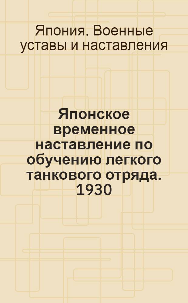 Японское временное наставление по обучению легкого танкового отряда. 1930 : Пер. с яп