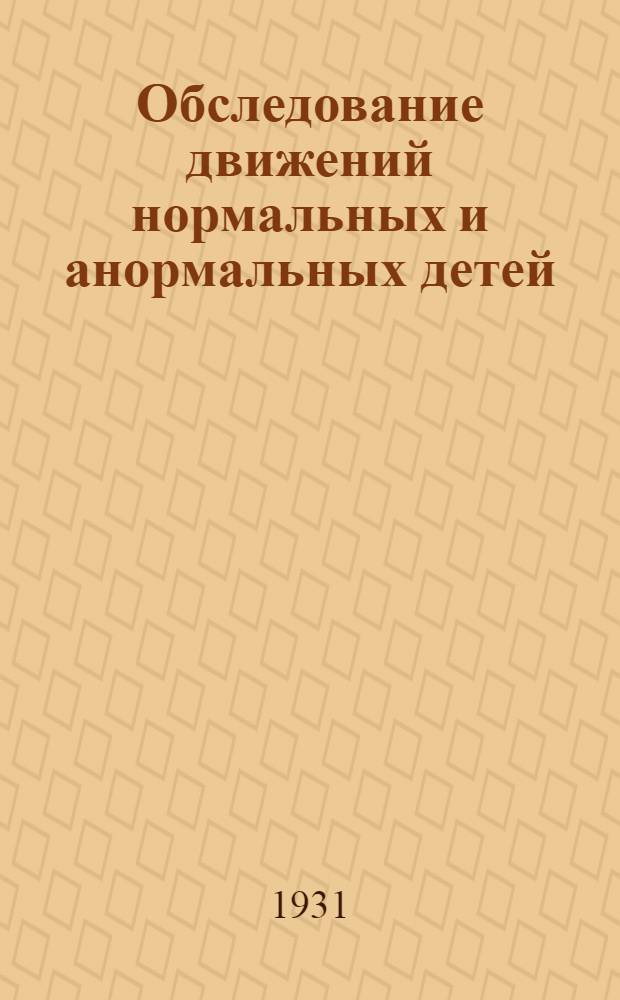 ... Обследование движений нормальных и анормальных детей