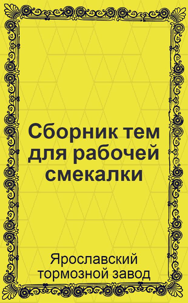 Сборник тем для рабочей смекалки