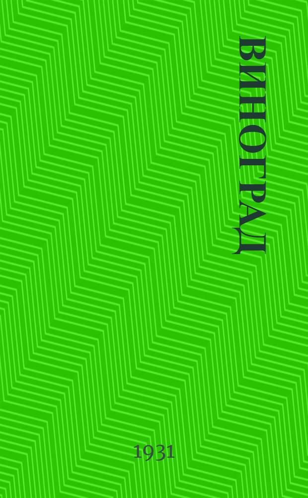 ... Виноград