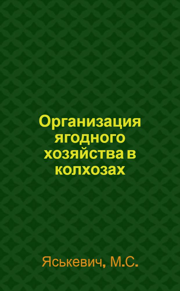 ... Организация ягодного хозяйства в колхозах : С 18 рис