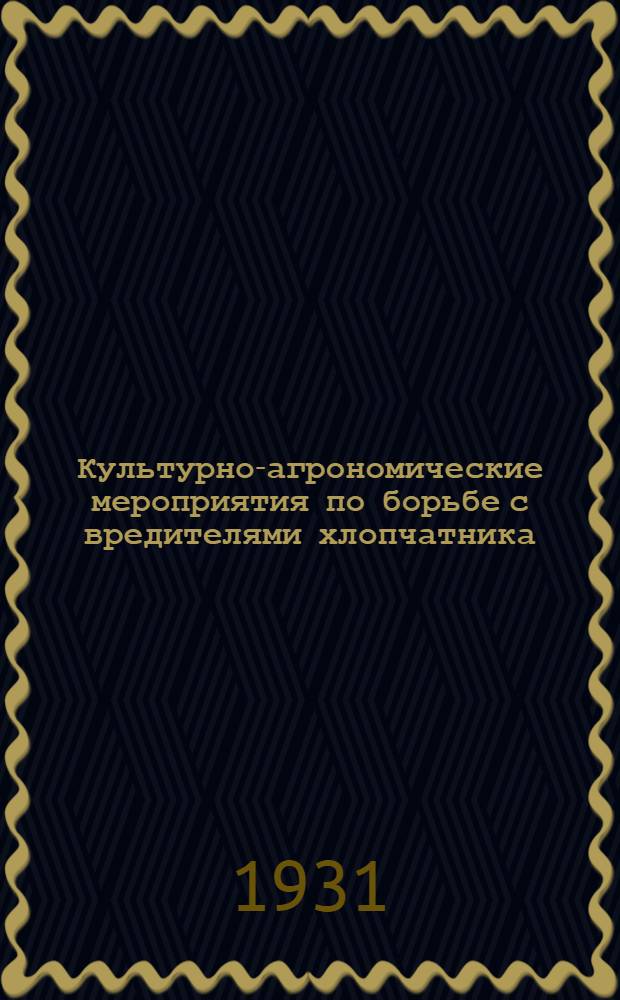 ... Культурно-агрономические мероприятия по борьбе с вредителями хлопчатника