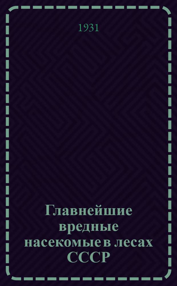 ... Главнейшие вредные насекомые в лесах СССР : С 162 рис