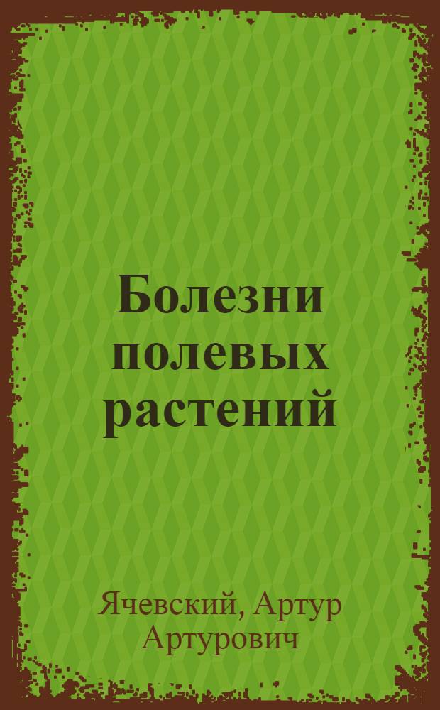 ... Болезни полевых растений : (С 15 рис. в тексте)