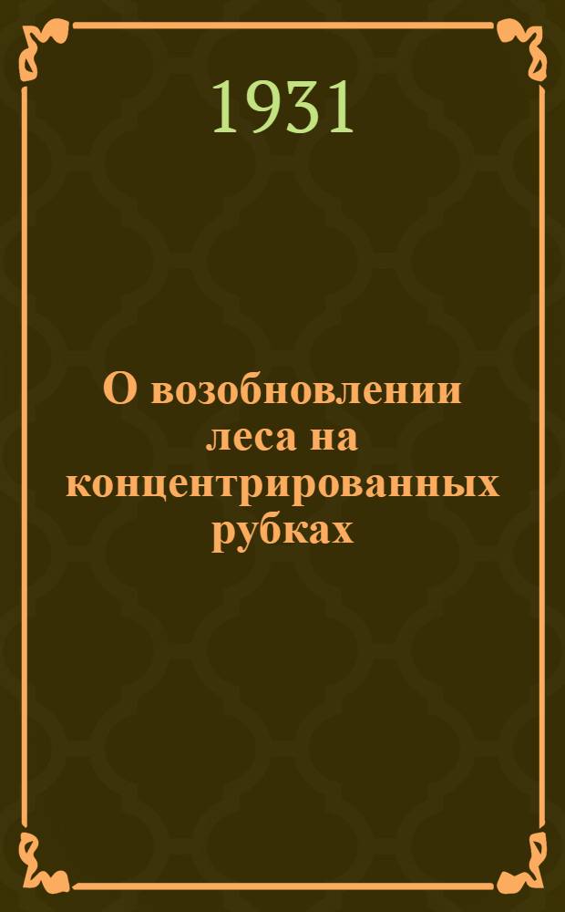 О возобновлении леса на концентрированных рубках