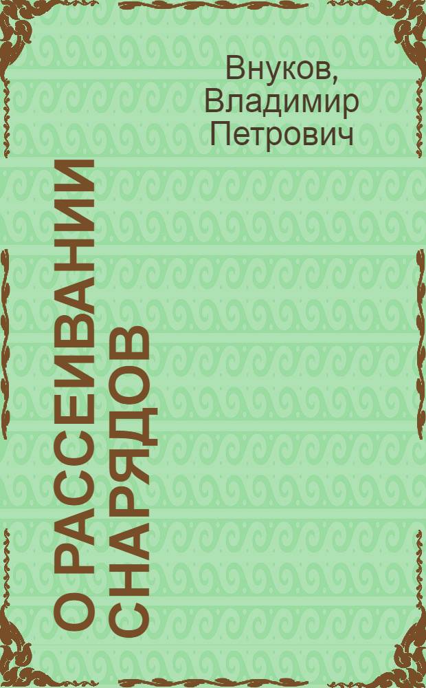 ... О рассеивании снарядов : С 13 рис