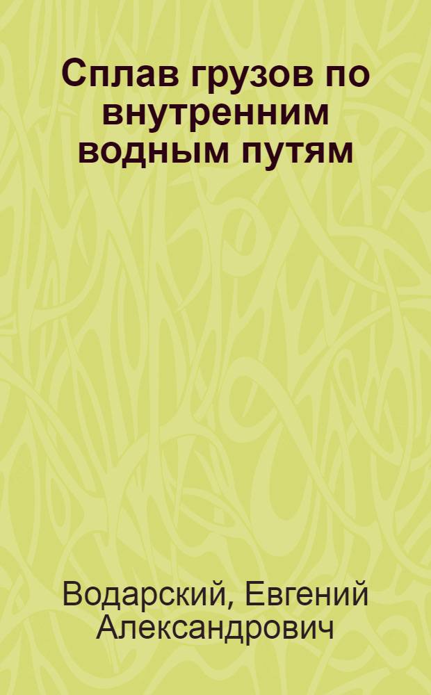 ... Сплав грузов по внутренним водным путям