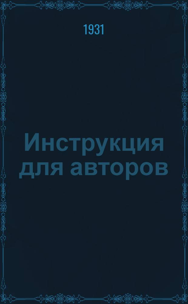 Инструкция для авторов