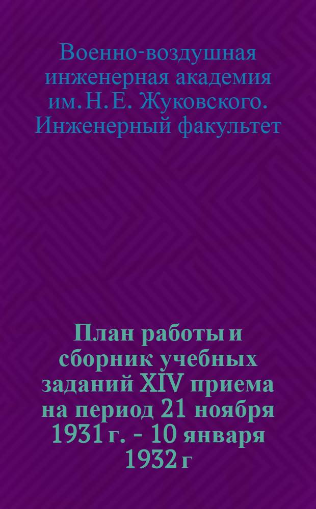 ... План работы и сборник учебных заданий XIV приема на период 21 ноября 1931 г. - 10 января 1932 г.