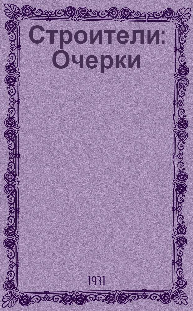 Строители : Очерки