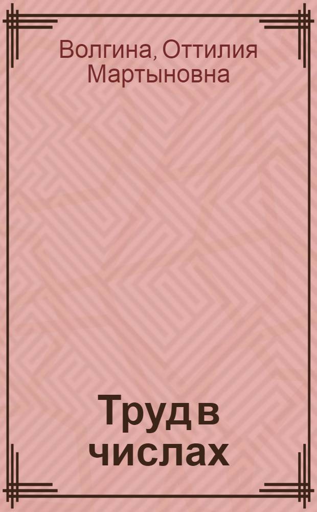 ... Труд в числах : 2-й год математики в сельской школе