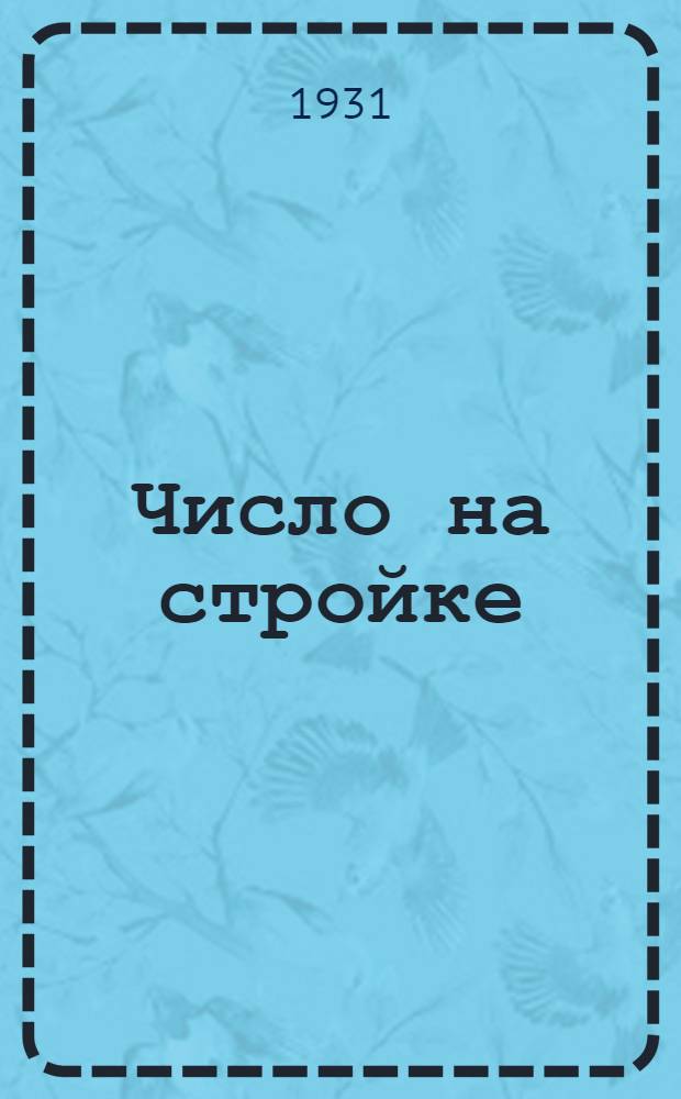 ... Число на стройке : 1-й год математики в гор. школе