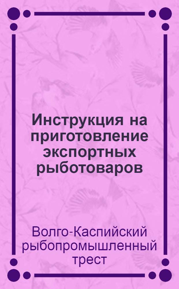 ...Инструкция на приготовление экспортных рыботоваров