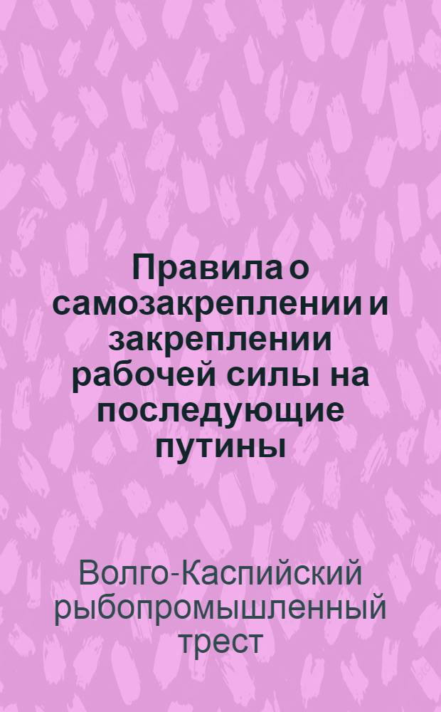 Правила о самозакреплении и закреплении рабочей силы на последующие путины
