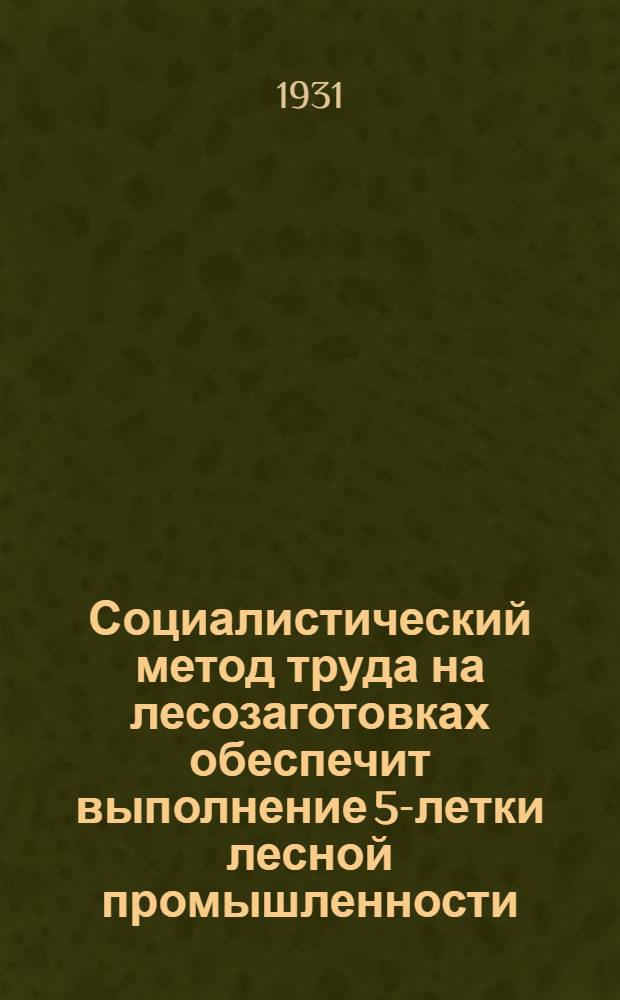 Социалистический метод труда на лесозаготовках обеспечит выполнение 5-летки лесной промышленности