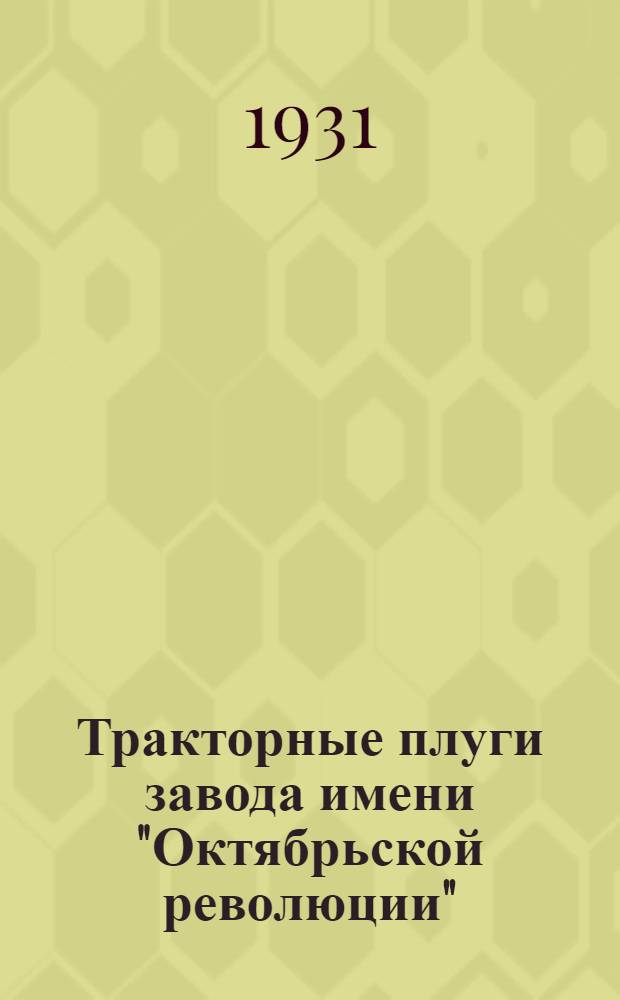 Тракторные плуги завода имени "Октябрьской революции" : Материалы по качеству плугов по данным контрольных испытаний