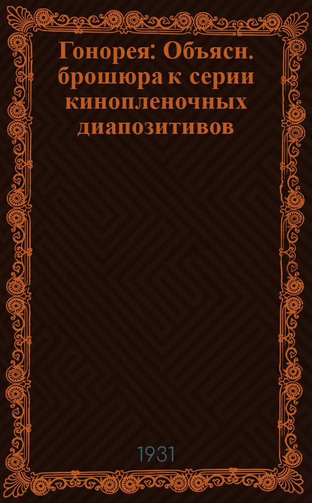 ... Гонорея : Объясн. брошюра к серии кинопленочных диапозитивов