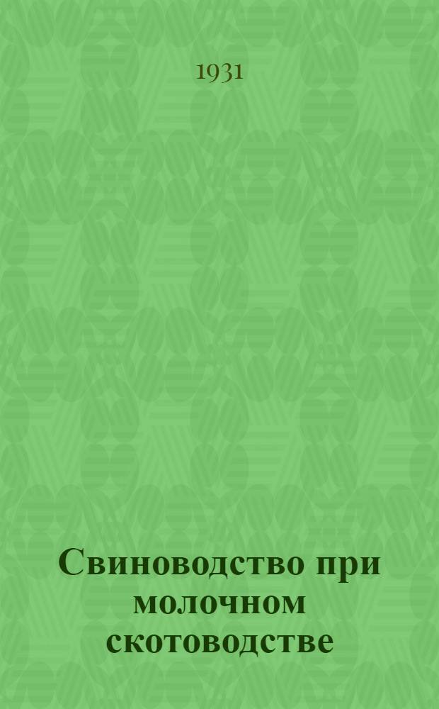 Свиноводство при молочном скотоводстве