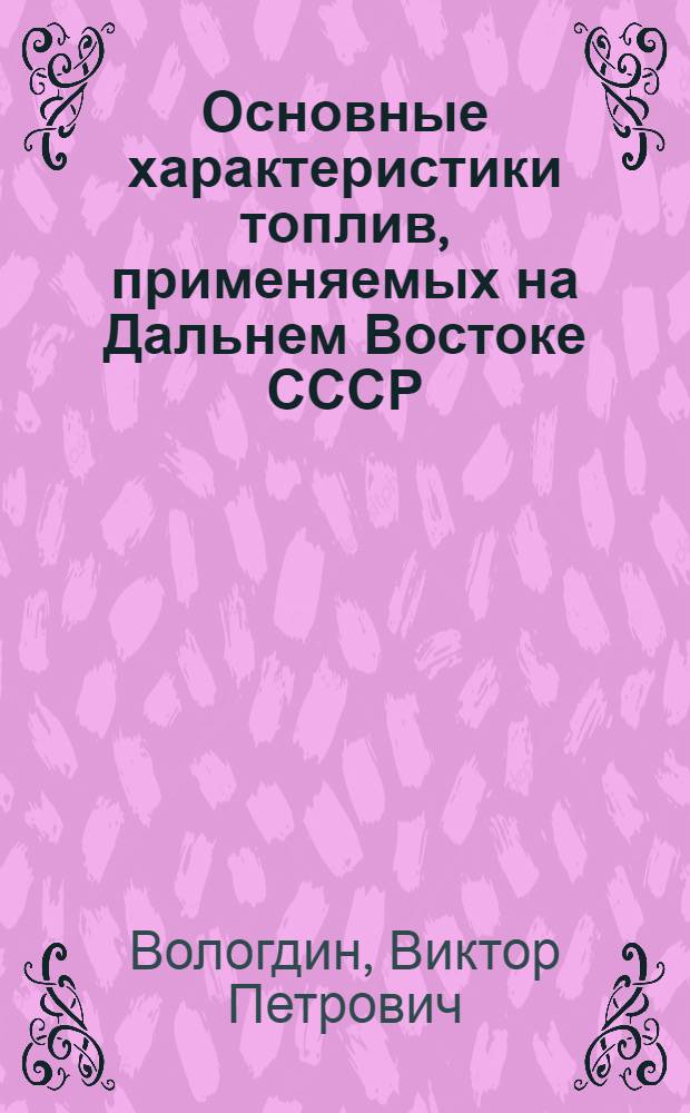 ... Основные характеристики топлив, применяемых на Дальнем Востоке СССР