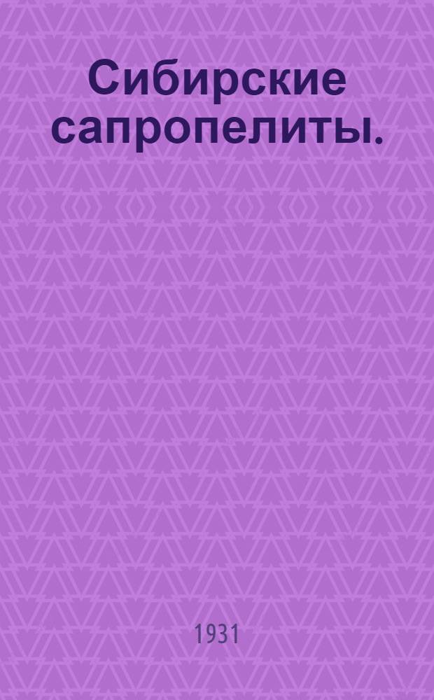 ... Сибирские сапропелиты. (Нефть из угля)
