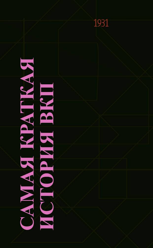 ... Самая краткая история ВКП(б)