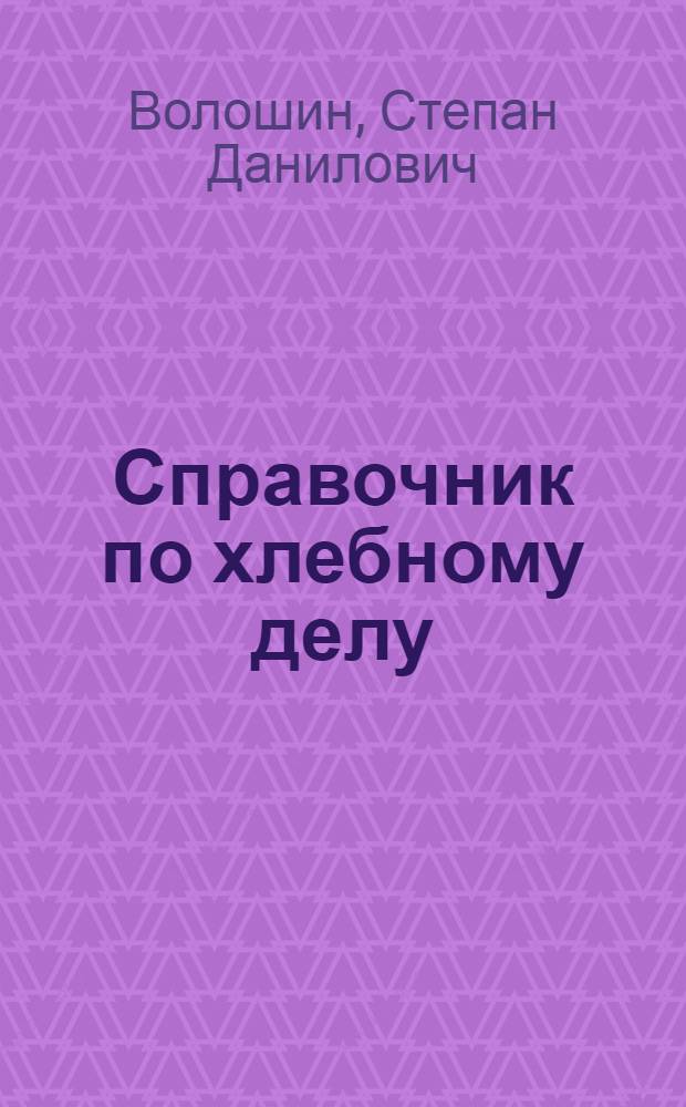 ... Справочник по хлебному делу